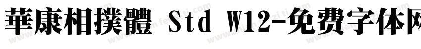 華康相撲體 Std W12字体转换